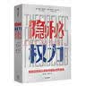 隐秘权力 美国总统俱乐部如何左右世界格局 中信出版社 实拍图