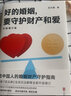 好的婚姻，要守护财产和爱：升级增订版 实拍图