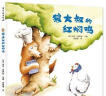 狼大叔的红焖鸡(精) 儿童绘本3-6岁精装硬壳儿童故事图画书幼儿园阅读书籍睡前亲子读物 实拍图