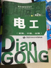 电工（初级、中级、高级 第2版）/职业技能鉴定指导 实拍图