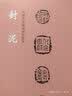 中国书法篆刻创作蓝本 封泥 实拍图