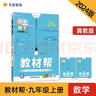 教材帮 初中 九上 数学 JJ（冀教） 2024年新版 天星教育 实拍图