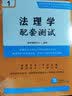 法理学配套测试（第九版）/高校法学专业核心课程配套测试1 实拍图