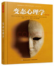 变态心理学（第12版）（万千心理） 实拍图