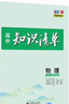 曲一线 数学 高中知识清单 新教材不适用 知识清楚 方法简单 第10次修订 全彩版 2023版五三 实拍图