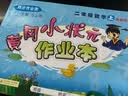 2020年秋季黄冈小状元 作业本 二年级数学（上）西师版 实拍图