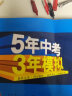 曲一线初中物理八年级上册沪粤版2021版初中同步5年中考3年模拟五三 实拍图