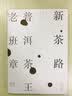 新茶路：普洱茶王老班章 美食大赛 实拍图