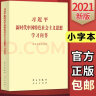 习近平新时代中国特色社会主义思想学习问答2021小字本 实拍图