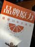 品牌原力（中国橙王褚时健的品牌营销密码，一部真实的晚年创业史） 实拍图