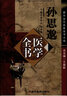 孙思邈医学全书（第2二版）唐宋金元名医全书大成 中国中医药出版社 备急千金要方千金翼方书籍 实拍图