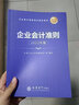 【正版现货】2025年新企业会计准则+企业会计准则应用指南+企业会计准则案例讲解 会计培训教材 【单本】小企业会计准则 实拍图