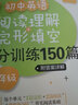 初中英语阅读理解与完形填空满分训练150篇·八年级（提高版）（附答案详解） 实拍图