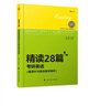 2019精读28篇：考研英语题源外刊精选精讲精析 实拍图