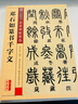 墨点字帖 毛笔字帖经典篆书千字文+李斯峄山碑+篆书庾信诗+毛公鼎 散氏盘（4本套装） 实拍图