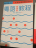 粤语香港话教程(修订版)+地道粤语(香港话)：20天流利说 套装两册 香港三联书店 实拍图