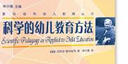 蒙台梭利幼儿教育丛书：科学的幼儿教育方法 实拍图