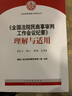 《全国法院民商事审判工作会议纪要》理解与适用 司法解释实务图书 九民会议纪要 实拍图