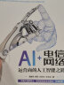 AI+电信网络 运营商的人工智能之路 实拍图