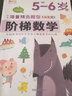 华阳文化 套装2册 阶梯数学5-6岁·上册+下册 幼儿数学早教启蒙 实拍图