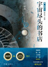 青.科幻丛书：宇宙尽头的书店（全球华语科幻星云奖推荐） 小说 实拍图