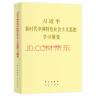 【2019中国好书】习近平新时代中国特色社会主义思想学习纲要（2019版烫金版） 实拍图