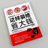 这样装修不后悔+这样装修省大钱 小成本装修完全指南 室内装修装潢书籍 后浪正版 实拍图