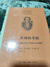 异域的考验：德国浪漫主义时期的文化与翻译（第十三届 傅雷翻译出版奖获奖作品） 实拍图