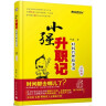 小强升职记 时间管理故事书 升级版 邹小强 时间管理入门经典书 励志成功 人在职场 电子工业出版社 升职记 晒单实拍图