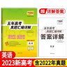 2023新高考五年高考真题 英语 2018-2022年高考真题汇编详解 天利38套 实拍图