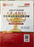圣才教育：2020全国大学生英语竞赛C类（本科生）应试指南（第4版） 实拍图