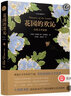 花园的欢沁：经典文学选集（全彩插图本,精选古今中外约70篇，寄情花园的文学佳作） 实拍图