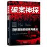 破案神探：百战百胜的超级沟通法 晒单实拍图