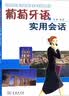 葡萄牙语实用会话（附光盘） 实拍图