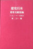 现货 建党以来重要文献选编(1921-1949共26册) 中央文献出版社 晒单实拍图