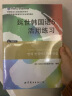 韩国延世大学经典教材系列：延世韩国语5活用练习 实拍图