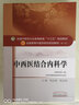 中西医结合内科学 第10十版 陈志强 编 全国高等中医院校十三五规划教材 (新世纪第三版 实拍图