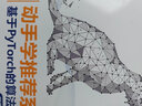 动手学推荐系统——基于PyTorch的算法实现（微课视频版）（计算机技术开发与应用丛书） 实拍图