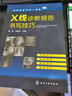 2本 X线诊断报告书写技巧+X线读片指南 医学影像学影像读片从入门到精通系列临床医学书籍影像读片 晒单实拍图