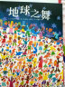 【信谊】地球之舞（3-8岁）环境保护童书绘本  实拍图