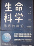 生命科学：无尽的前沿（饶毅、施一公、吴国盛 推荐！ 每一个投资人不可错过的前沿科技课） 实拍图