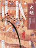大明：明代中国的视觉文化与物质文化 实拍图
