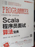 Scala程序员面试算法宝典 实拍图