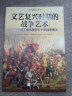 文艺复兴时期的战争艺术：从君士坦丁堡陷落到三 十年战争爆发 实拍图