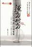 经方时方“六经辨证”应用案解：方剂学 全部方剂之六经解析与名医案解 实拍图
