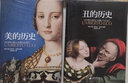 丑的历史（精装）（丰富的图文资料与独特的见解深度剖析世人对“丑”的成见，颠覆传统审美观，形成一部异彩纷呈的审丑观念史。他亲自保证：“《丑》比《美》更精彩。”） 实拍图