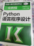 全国计算机等级考试二级教程——Python语言程序设计（2021年版） 实拍图