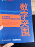 数字突围：私域流量的用户数字化运营体系(异步图书出品） 实拍图