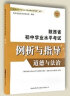 2024版陕西省初中学业水平考试例析与指导语文数学英语物理化学道德语法历史生物学地理陕西中考命题考点指导书籍 道德与法治/历史 2本 晒单实拍图