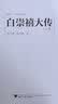 白崇禧大传（套装上下册） 实拍图